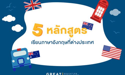 5 หลักสูตรน่าเรียนภาษาอังกฤษ ที่ต่างประเทศ