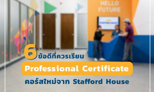 6 ข้อดีที่ควรเรียน Professional Certificate คอร์สใหม่จาก Stafford House