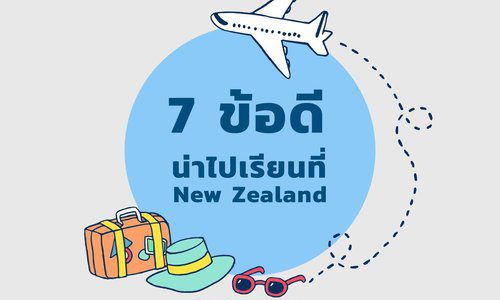 7 ข้อดี น่าไปเรียนที่ New Zealand