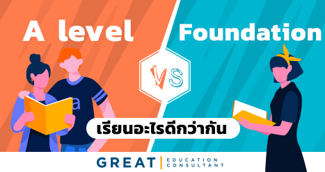 A Level vs Foundation แตกต่างกันอย่างไร เรียนอันไหนดีกว่ากัน