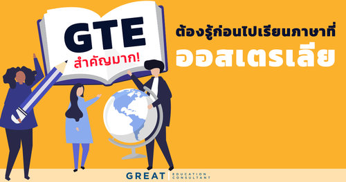 GTE สำคัญมาก ต้องรู้! ก่อนไปเรียนภาษาที่ออสเตรเลีย