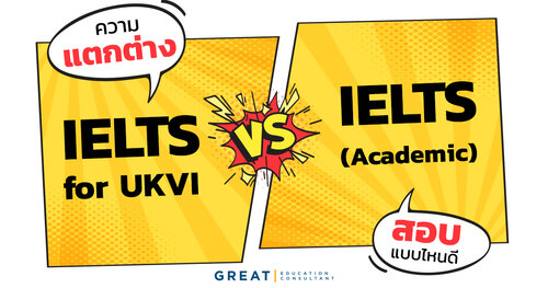 IELTS for UKVI ต่างกับ IELTS (Academic) ธรรมดาอย่างไร