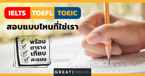 รีวิวเน้นๆ IELTS, TOEFL & TOEIC สอบแบบไหนที่ใช่เรา พร้อมตารางเทียบคะแนน