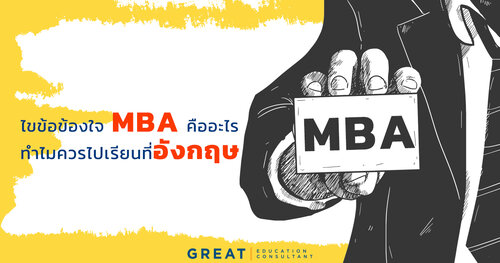 ไขข้อข้องใจ MBA คืออะไร ทำไมควรไปเรียนที่อังกฤษ