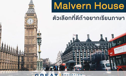 Malvern House ตัวเลือกที่ดี ถ้าอยากเรียนภาษาที่ประเทศอังกฤษ