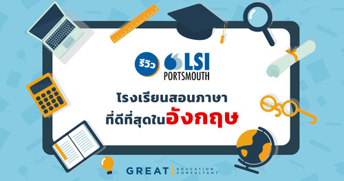 รีวิว PSI Portsmouth โรงเรียนสอนภาษาที่ดีที่สุดในอังกฤษ