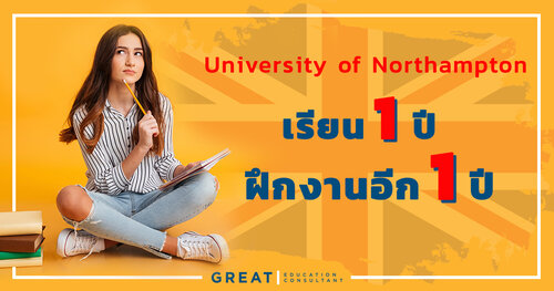 University of Northampton เรียน 1 ปี ฝึกงานต่อได้อีก 1 ปี