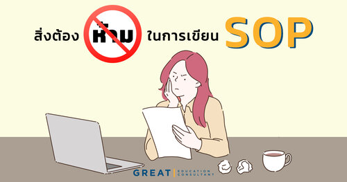 จดเข้าลิสต์ สิ่งต้องห้ามในการเขียน SOP เพื่อศึกษาต่อที่ต่างประเทศ