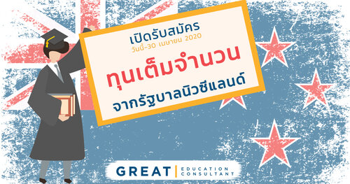 เปิดรับสมัครทุนฟรีเต็มจำนวน จากรัฐบาลนิวซีแลนด์