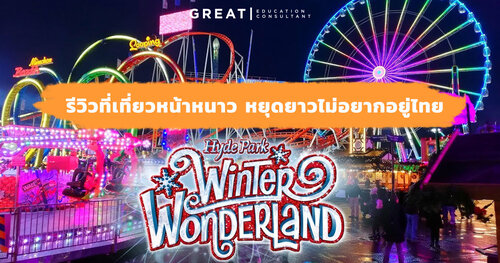 รีวิวที่เที่ยวหน้าหนาว หยุดยาวไม่อยากอยู่ไทย ไป Winter Wonderland ที่ลอนดอน