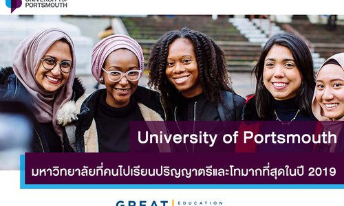 University of Portsmouth ที่คนไปเรียนปริญญาตรี และปริญญาโทมากที่สุดในปี 2019