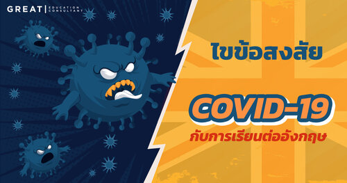 ไขข้อสงสัย COVID-19 กับการเรียนต่ออังกฤษ