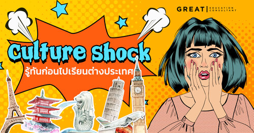 Culture Shock รู้ทันก่อนไปเรียนต่างประเทศ