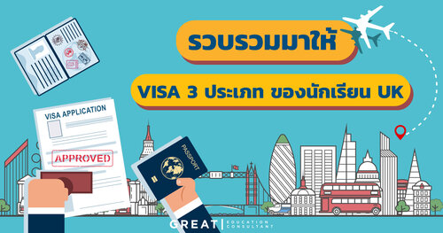 รวมมาให้ VISA 3 ประเภทของนักเรียน UK