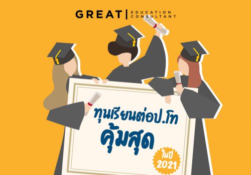 ทุนเรียนต่อ ป.โท ที่อังกฤษ คุ้มสุดๆ ประจำปี 2021