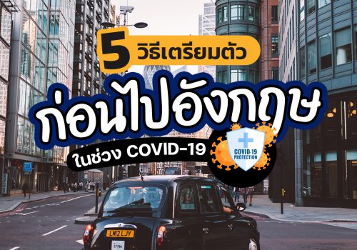 เตรียมตัวยังไงก่อนไปอังกฤษในช่วง COVID-19