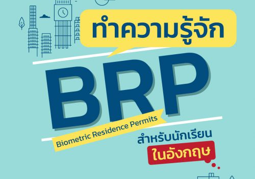 BRP (Biometric Residence Permits) คืออะไร?