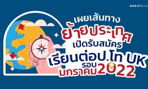 เปิดรับสมัครแล้ว คอร์ส ป.โท UK รอบมกรา 2022