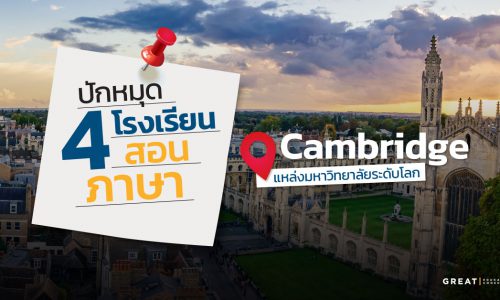 ปักหมุด 4 โรงเรียนภาษาที่ Cambridge