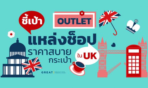 Outlet ราคาสบายกระเป๋าในอังกฤษ