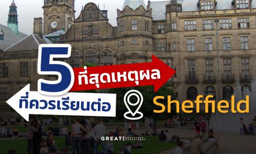 5 เหตุผลที่ควรเรียนต่อเมือง Sheffield