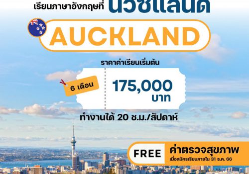 คอร์สเรียนภาษาอังกฤษ 6 เดือน ที่เมือง Auckland ราคาค่าเรียนเริ่มต้น 175,000 บาทเท่านั้น