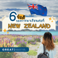 6 ข้อดีของการมาเรียนต่อที่ประเทศนิวซีแลนด์