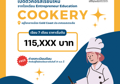 คอร์ส Cookery ค่าเรียนเริ่มเต้นเบาๆที่ 115,xxx บาท ระยะเวลาเรียน 7 เดือน