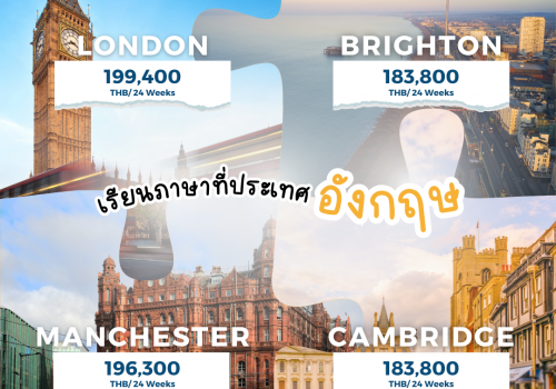 โปรโมชั่นพิเศษ โรงเรียน EC English ในเมืองยอดนิยม ลอนดอน ไบรตัน แมนเชสเตอร์ และ เคมบริดจ์