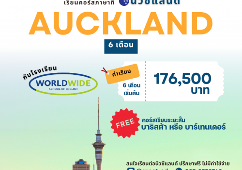 โปรโมชันคอร์สเรียนดีๆ จากโรงเรียน Worldwide ใจกลางเมือง Auckland ประเทศนิวซีแลนด์