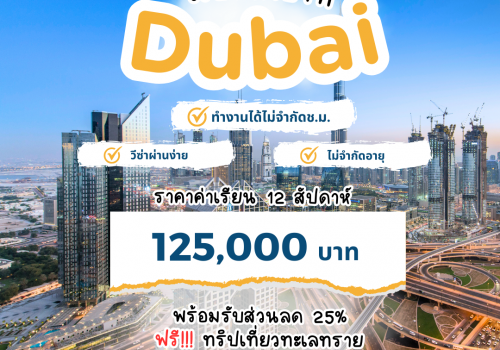 เรียนไปด้วย ทำงานไปด้วย กับโปรโมชั่นเรียนภาษาที่ Dubai ราคาสุดปังงงงงง !!