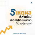 5 เหตุผลที่เด็กจบใหม่เลือกไปเรียนภาษาที่ต่างประเทศ