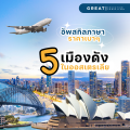 อัพสกิลภาษา ราคาเบาๆ กับ 5 เมืองดังในออสเตรเลีย