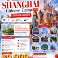 Shanghai Chinese Camp 2026 🇨🇳