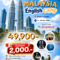 Malaysia English Camp 2026 รอบปิดเทอมตุลาคมนี้เปิดรับสมัครแล้ว