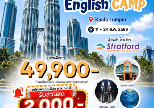 Malaysia English Camp 2026 รอบปิดเทอมตุลาคมนี้เปิดรับสมัครแล้ว